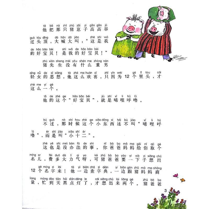 小猪唏哩呼噜(上)(彩色·注音)