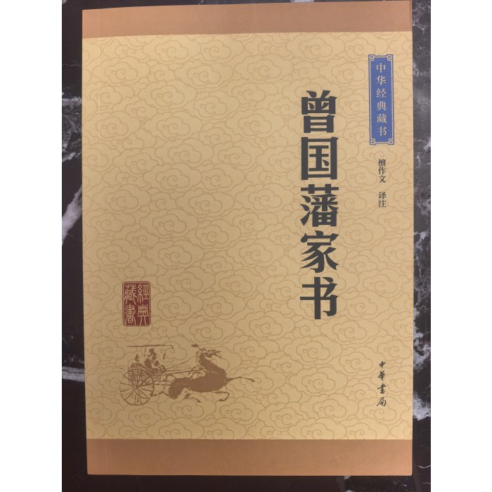 曾国藩家书--中华经典藏书（升级版）