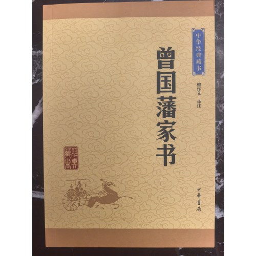 曾国藩家书--中华经典藏书（升级版）
