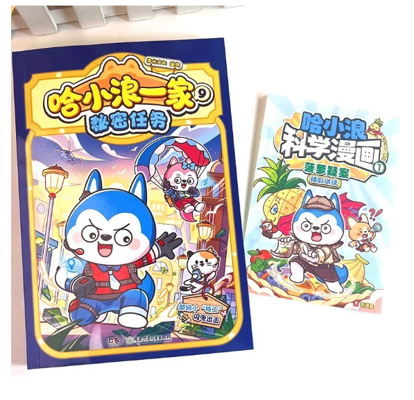 哈小浪一家9秘密任务