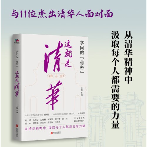 学问的秘密：这就是清华