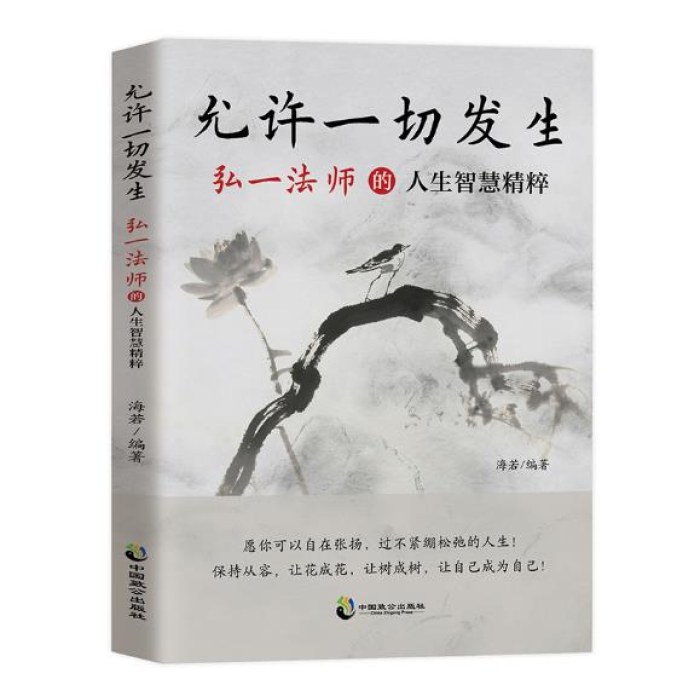 允许一切发生：弘一法师的人生智慧精粹