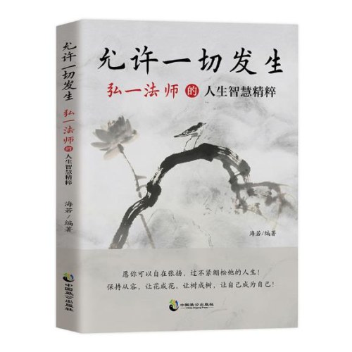 允许一切发生：弘一法师的人生智慧精粹