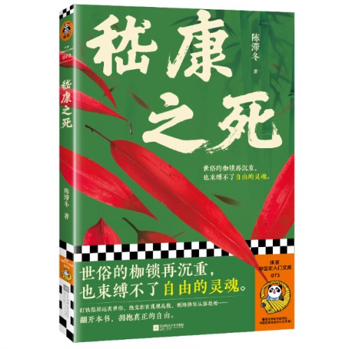 嵇康之死 世俗的枷锁再沉重也束缚不了自由的灵魂