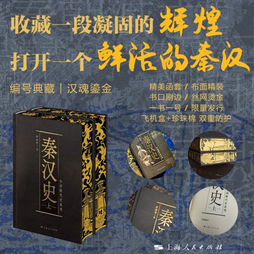 秦汉史（限量函套刷边本，上下两册）