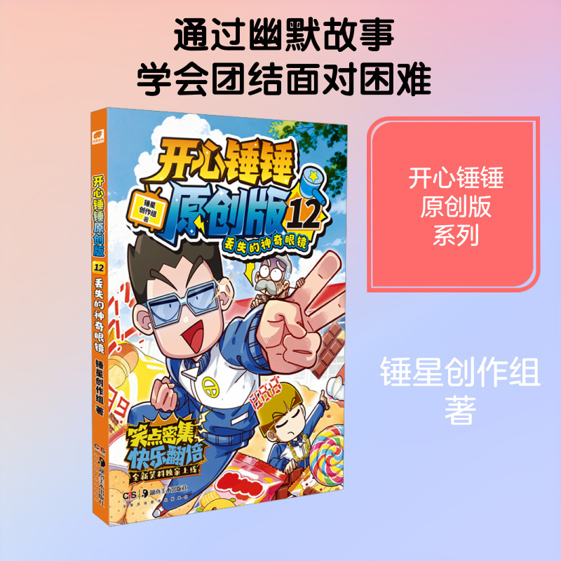 开心锤锤原版12丢失的神奇眼镜