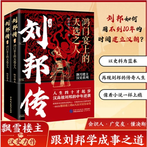 刘邦传：鸿门宴上的天选之人