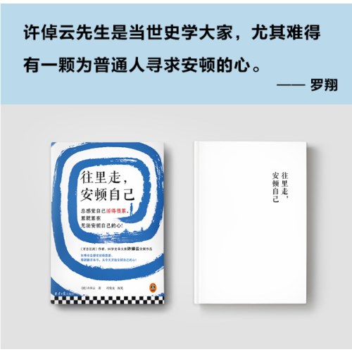 往里走 安顿自己