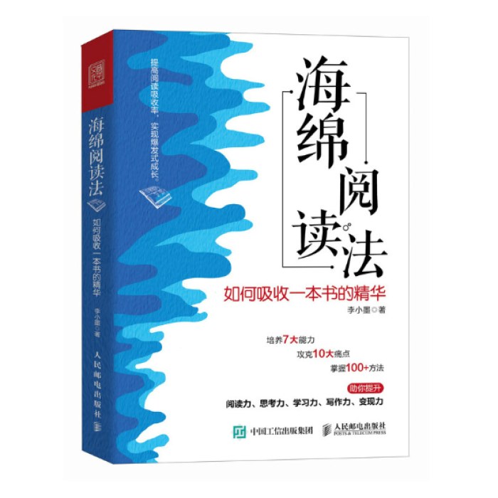 海绵阅读法：如何吸收一本书的精华