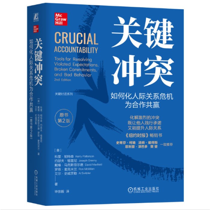 关键冲突：如何化人际关系危机为合作共赢（原书第2版）（精装版） （美）科里·帕特森