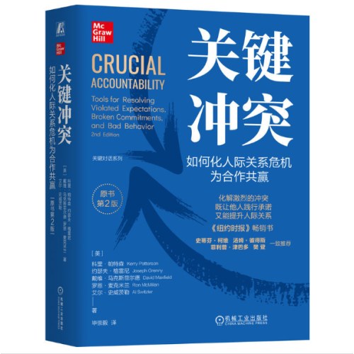 关键冲突：如何化人际关系危机为合作共赢（原书第2版）（精装版） （美）科里·帕特森