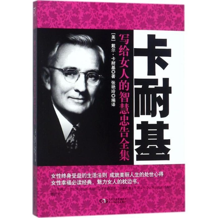 卡耐基写给女人的智慧忠告全集