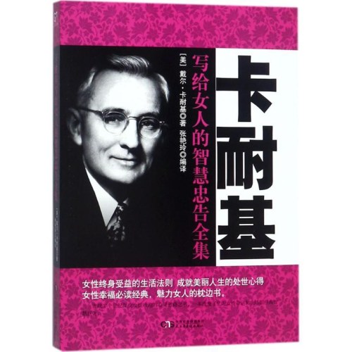 卡耐基写给女人的智慧忠告全集