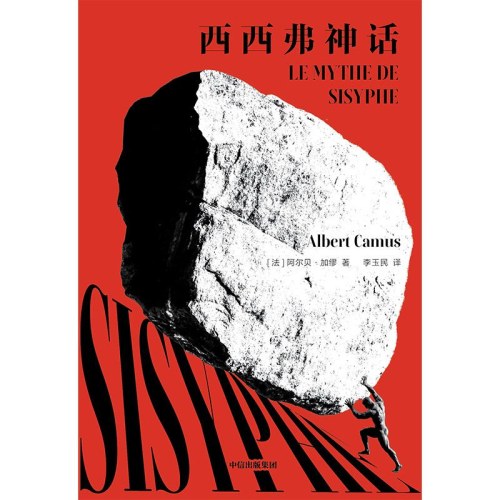 西西弗神话