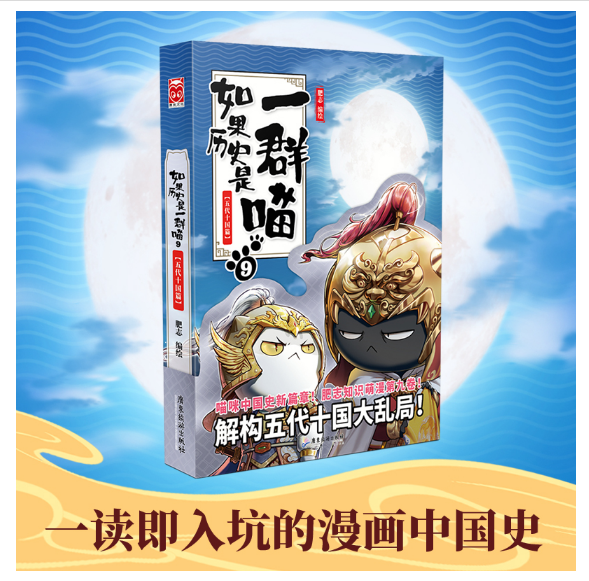 如果历史是一群喵9·五代十国篇