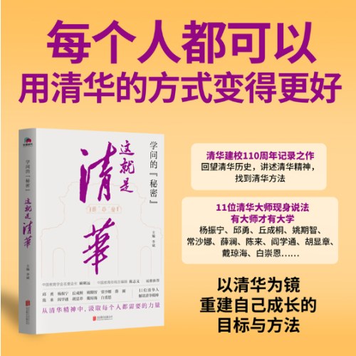 学问的秘密：这就是清华