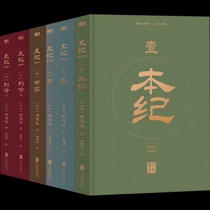 史记 全六册