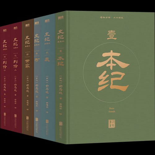 史记 全六册