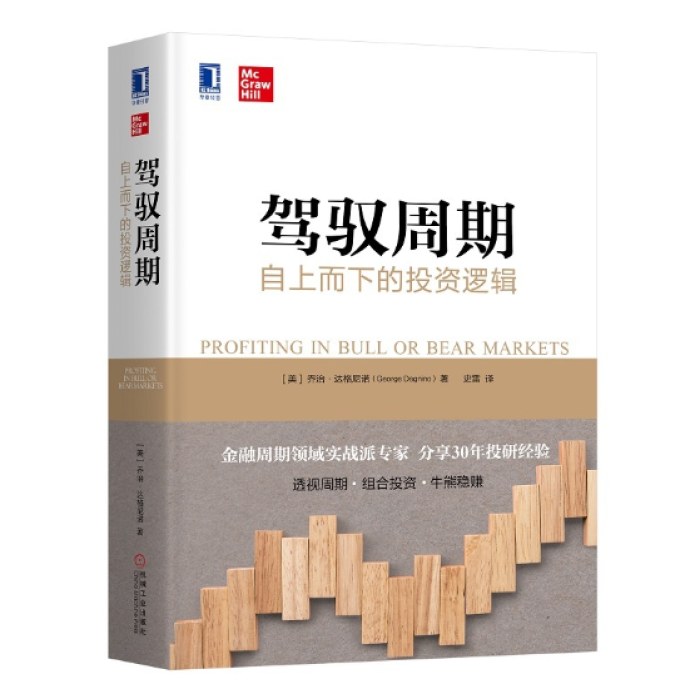 驾驭周期：自上而下的投资逻辑