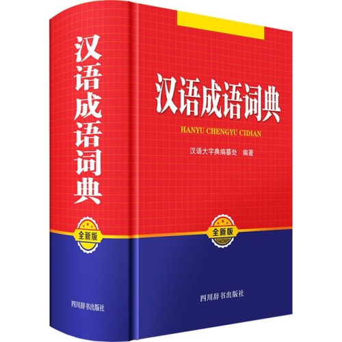 汉语成语词典 全新版