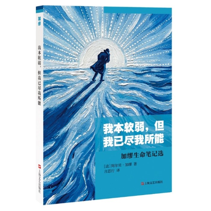 我本软弱，但我已尽我所能：加缪生命笔记选（与《局外人》《鼠疫》《快乐的死》的作者一起反抗荒谬世界。）