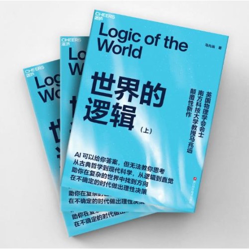 世界的逻辑 马兆远 著