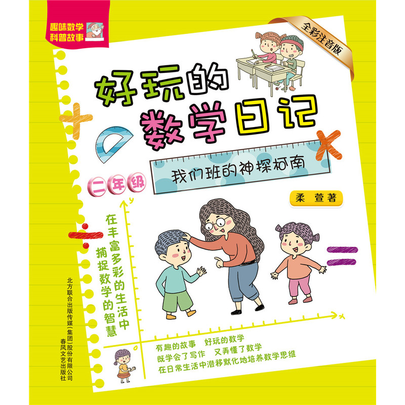 好玩的数学日记-我们班的神探柯南（全彩注音版）二年级