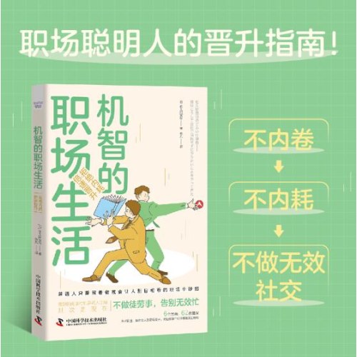 机智的职场生活：拒绝内耗，倍速晋升