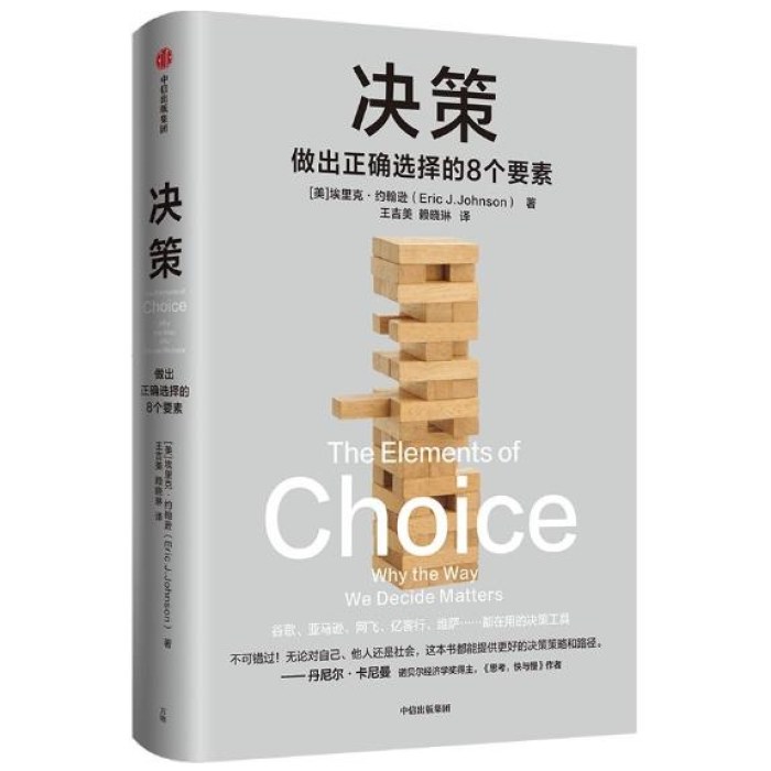 决策：做出正确选择的8个要素