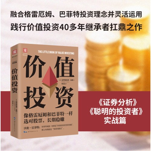 价值投资：像格雷厄姆和巴菲特一样选对股票，长期稳赚