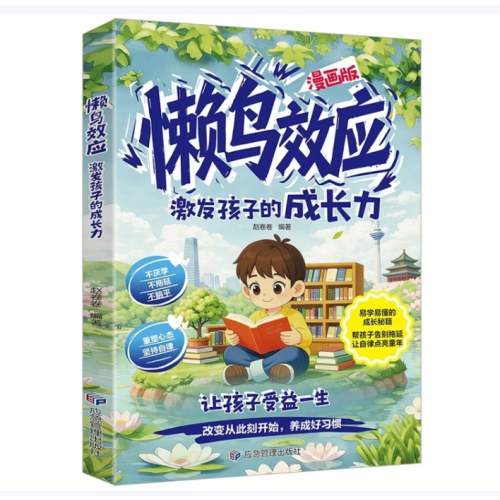 漫画懒鸟效应 激发孩子的成长力