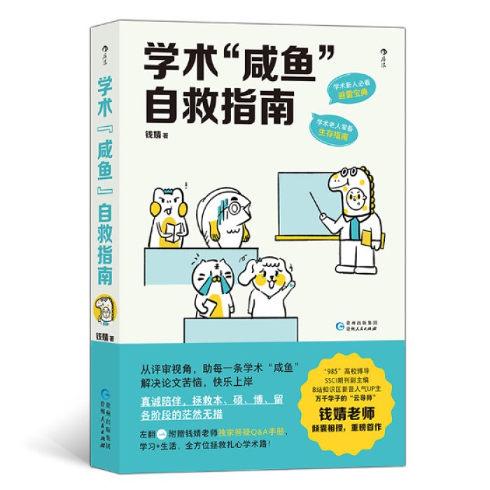 学术“咸鱼”自救指南：论文写作发稿一本通