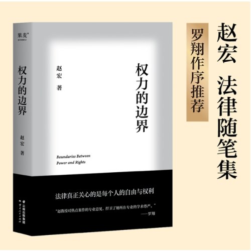 权力的边界（罗翔作序推荐，法律真正关心的是每个人的自由与权利）