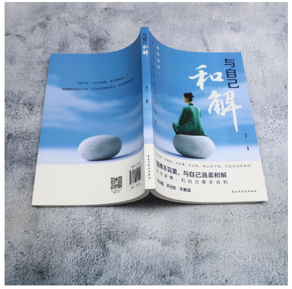 与自己和解