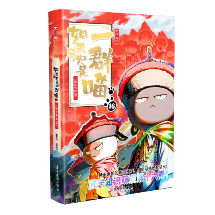 如果历史是一群喵16·晚清残晖篇