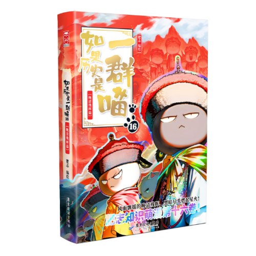 如果历史是一群喵16·晚清残晖篇