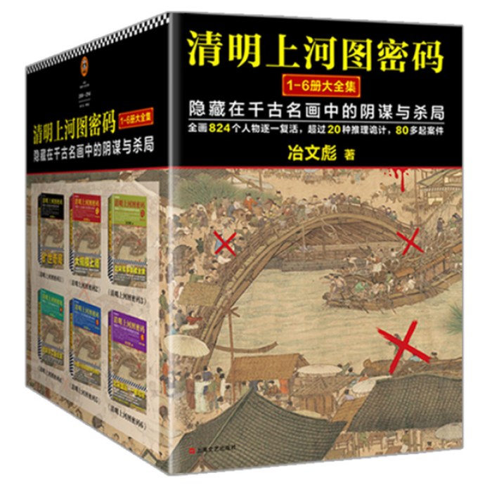 清明上河图密码1-6册大全集（新版）