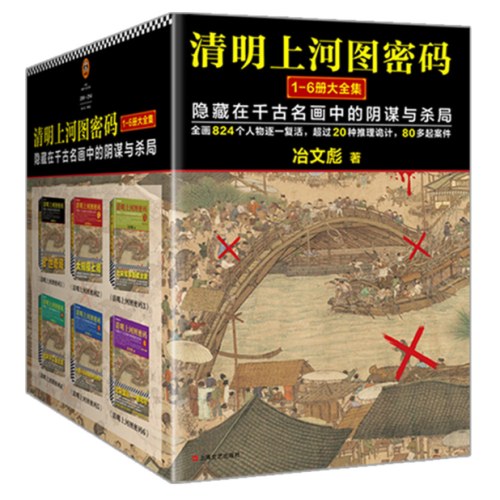 清明上河图密码1-6册大全集（新版）