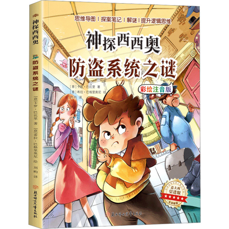 神探西西奥-防盗系统之谜