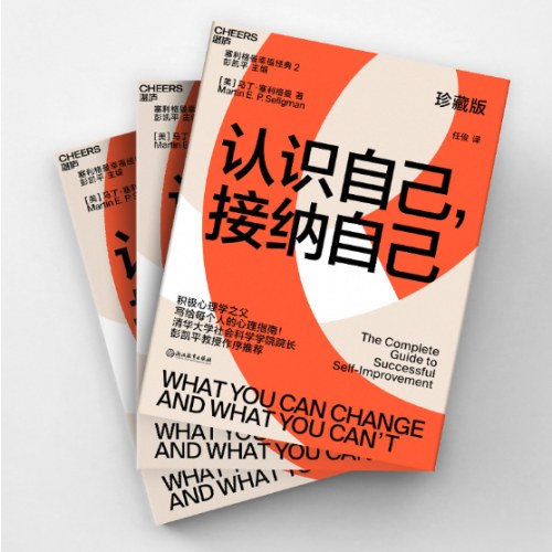 认识自己，接纳自己：积极心理学之父塞利格曼幸福经典系列之一