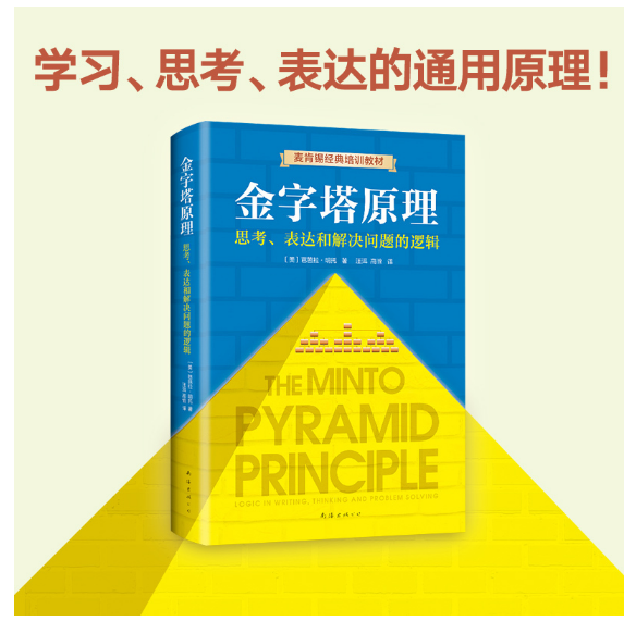 金字塔原理：思考、表达和解决问题的逻辑