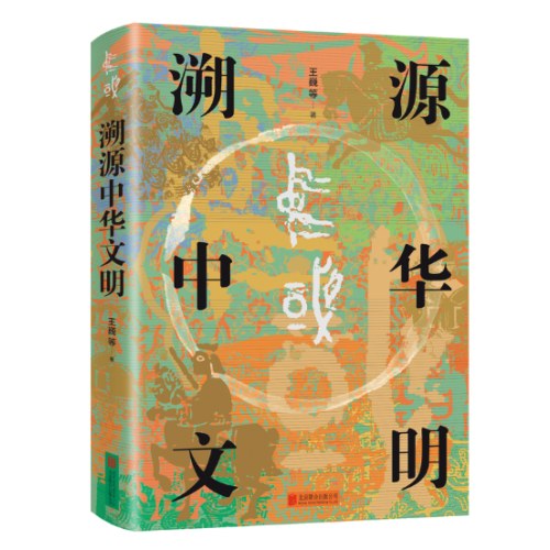溯源中华文明
