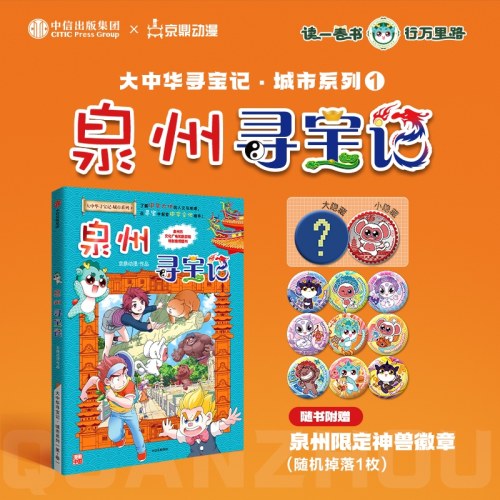 泉州寻宝记