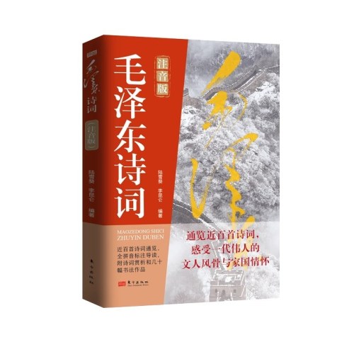 毛泽东诗词注音版