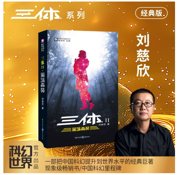 三体Ⅱ·黑暗森林