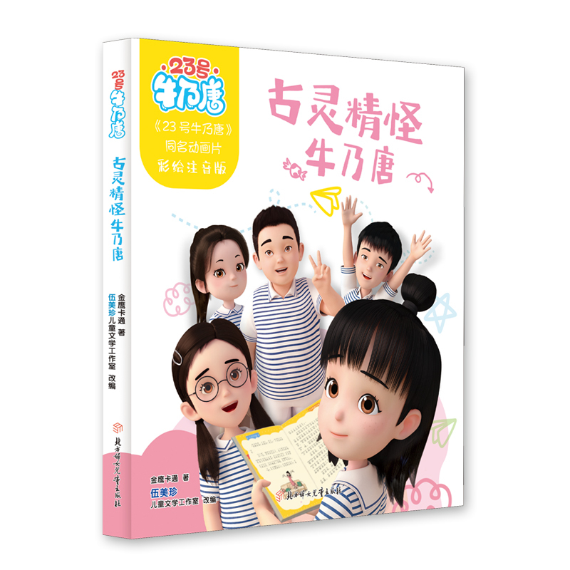 23号牛乃唐（注音版）—古灵精怪牛乃唐