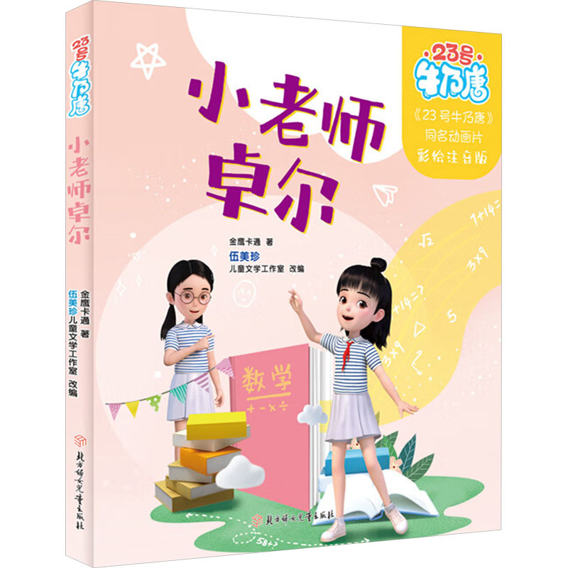 23号牛乃唐（注音版）—小老师卓尔
