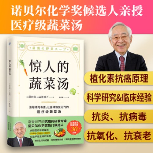 惊人的素菜汤