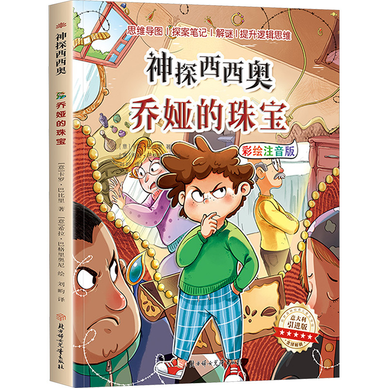 神探西西奥-乔娅的珠宝