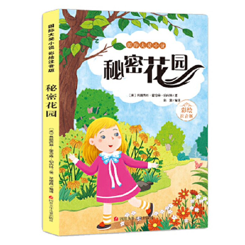 秘密花园-国际大奖小说